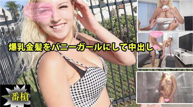 HEYZO 2294 爆乳金髪をバニーガールにして中出し#ソフィア2 – ソフィア封面