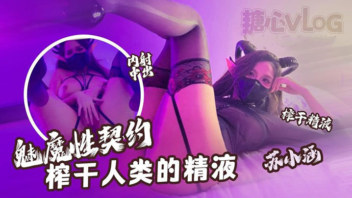苏小涵魅魔性契约榨干人类的精液下次请射的在深些流出来了多浪费封面