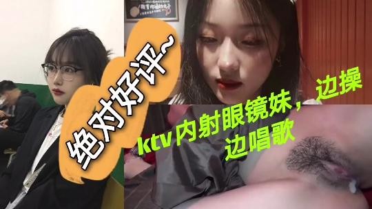 Ktv内射眼睛妹边操边唱歌人妻的封面