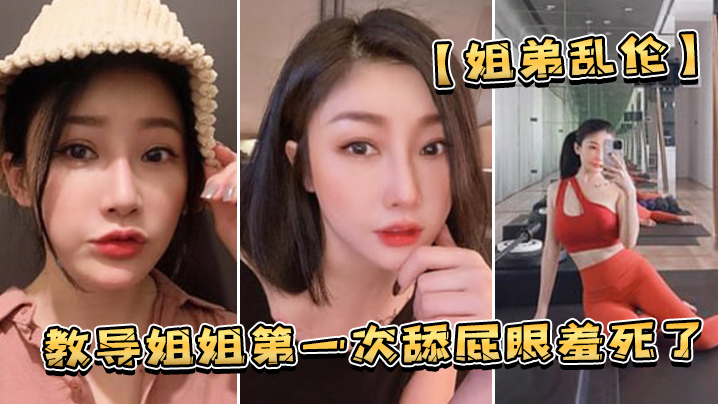 和姐姐舔屁羞死了狂操浪穴欲仙欲的死封面