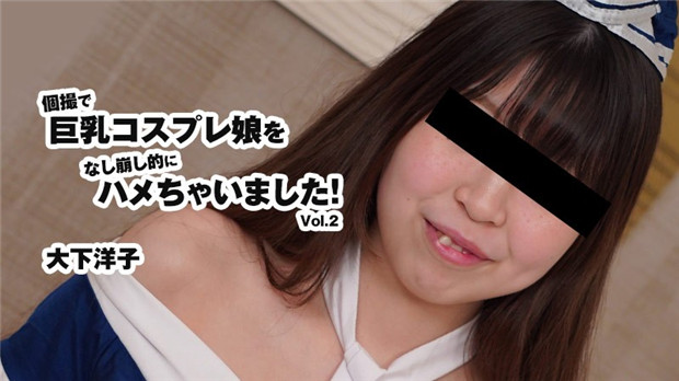 HEYZO 3175 個撮で巨乳コスプレ娘をなし崩し的にハメちゃいました！Vol.2 – 大下洋子封面