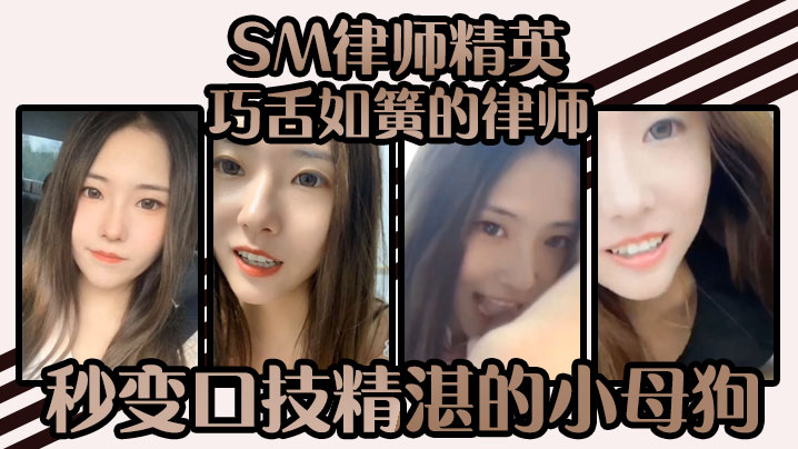 SM律师精英-巧舌如簧的律师秒的变口技精湛的小母狗谁能不爱呢封面