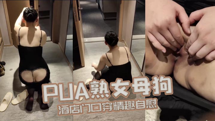 PUA熟女母狗酒店门口穿情趣自的慰封面