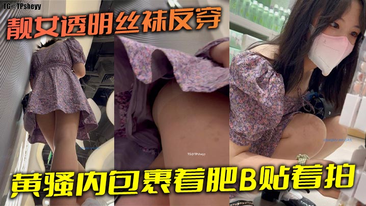 靓女透明丝袜反穿黄骚内包裹着肥的B贴着拍封面