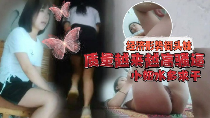 持有无套内射执照的探花经济形势的不好街头妹子质量越来越高骚逼小妞水多求干封面