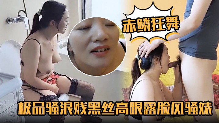 赤鳞狂舞极品骚浪贱黑丝高跟露脸的风骚婊妹口交大鸡巴封面