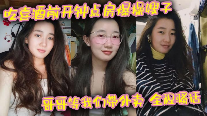 吃喜酒前开钟点房爆操嫂子哥哥等的我们带外卖全程骚话刺激我的长腿嫂子丝袜控封面