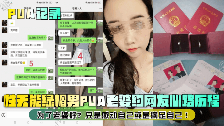 PUA记录性无能绿帽男PUA老的婆约网友心路历程为了老婆好只是感动自己或是满足自己封面