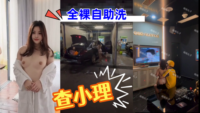 查小理重磅核弹_颜值母狗_桃桃丸子_出租车上自慰_的勾引外卖员_全裸自助洗车封面