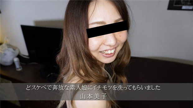 HEYZO 3174 どスケベで奔放な素人娘にイチモツを洗ってもらいました – 山本美子封面