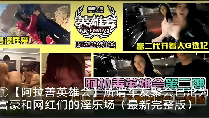 阿拉善英雄会所谓车友聚会阿拉善英雄会_富二代开着大的G选妃阿拉善英雄会第二弹封面