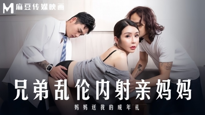 苏语棠MD0283兄弟乱伦内射亲妈妈妈妈送我的成年礼封面
