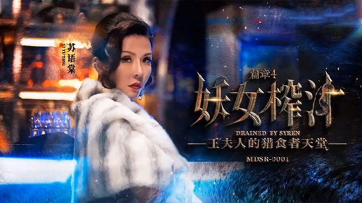 苏语棠管明美妖女榨汁_篇章4封面