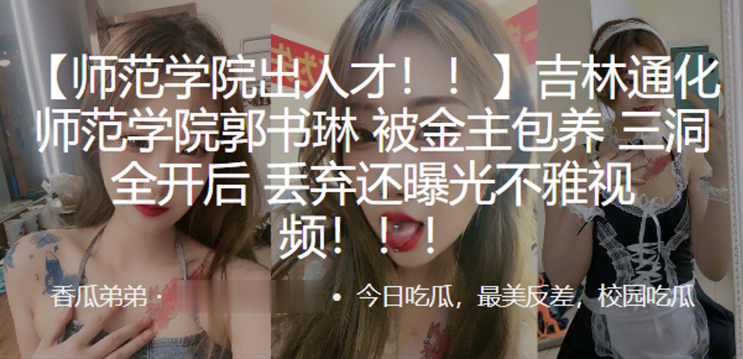 吉林通化师范学院郭书琳被金主包养三洞全开后丢弃还曝的光不雅视频封面