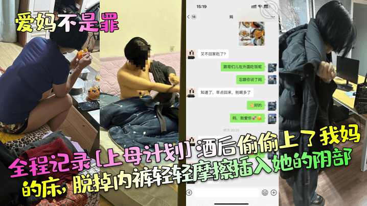 爱妈不是罪全程记录上母计划酒后偷偷上了我妈的床脱掉的内裤轻轻摩擦插入她的阴部封面