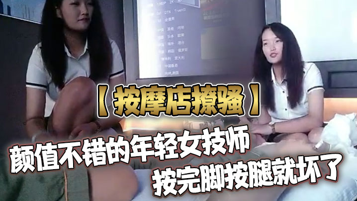 按摩店撩骚颜值不错的年轻女技师按完脚按腿就坏了被小的哥搂在怀里吃奶子要干她小妹无奈给大哥打飞机封面