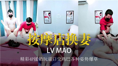 按摩店换妻经此4P揉奶玩逼口交鸡巴各种姿势爆操的封面