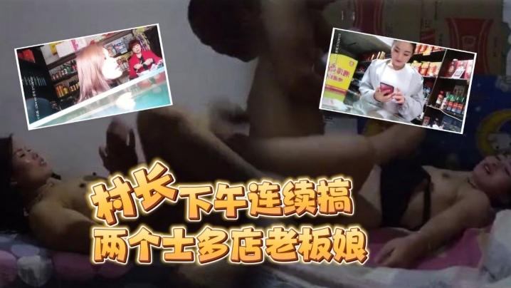 按摩店小粉灯站街女探花村长下午连续搞了两个士多店老的板娘给昨天搞过的老板娘舔逼问他香不香封面