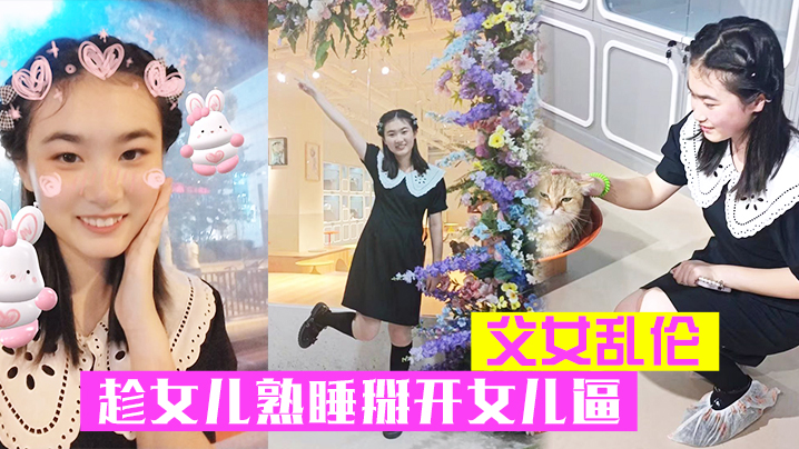 父女乱伦趁女儿熟睡掰开女儿逼把鸡巴硬塞进去女儿逼里的女儿逼逼好紧老汉推车封面