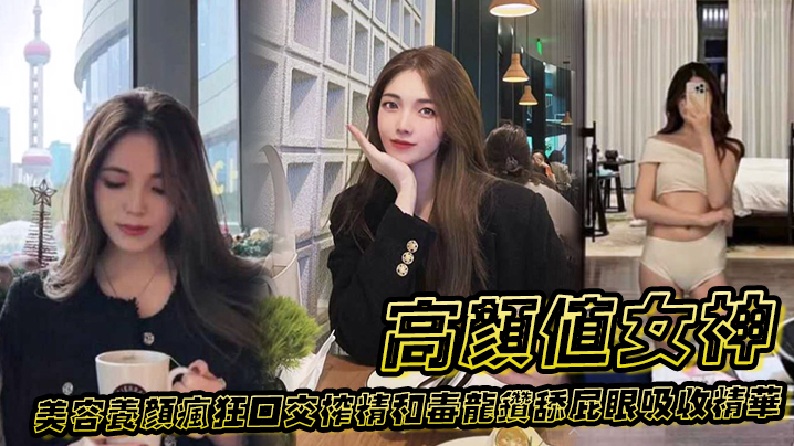 高颜值女神为了美容养颜疯狂口交榨精和毒龙钻舔屁眼吸的收精华封面