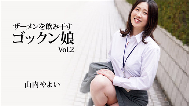 HEYZO 3223 ザーメンを飲み干すゴックン娘Vol.2 – 山内やよい封面