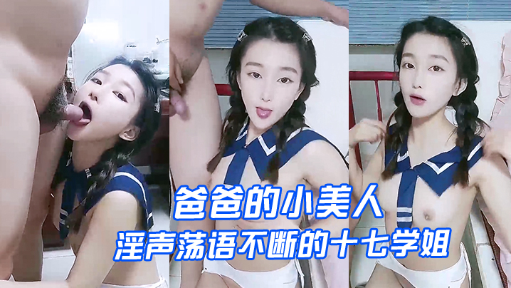 爸爸的小美人淫声荡语不断的十七学姐高颜值露脸制服诱的惑让小哥深喉草嘴床上无套爆草激情上位内射骚穴封面