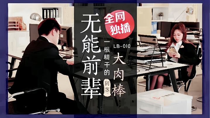 素人LB010_无能前辈的阴茎大肉棒封面