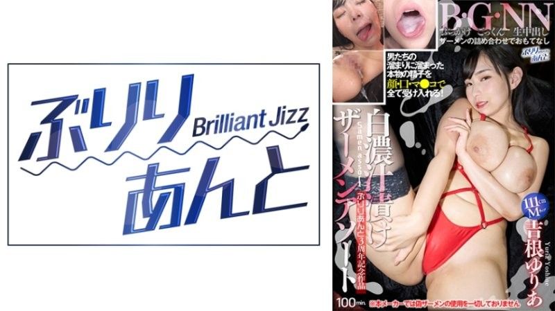 白汤腌什锦精液 Yuria Yoshine 吉根ゆりあ ぶりりあんと～Brilliant Jizz～封面