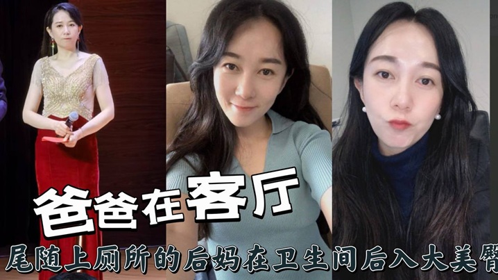 爸爸在客厅尾随上厕所的后妈在卫生间后入大美臀的封面