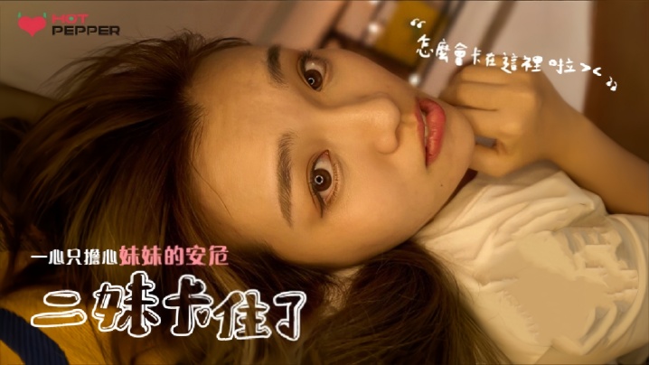 素人HPP025二妹卡住了一心只担心妹妹安危封面