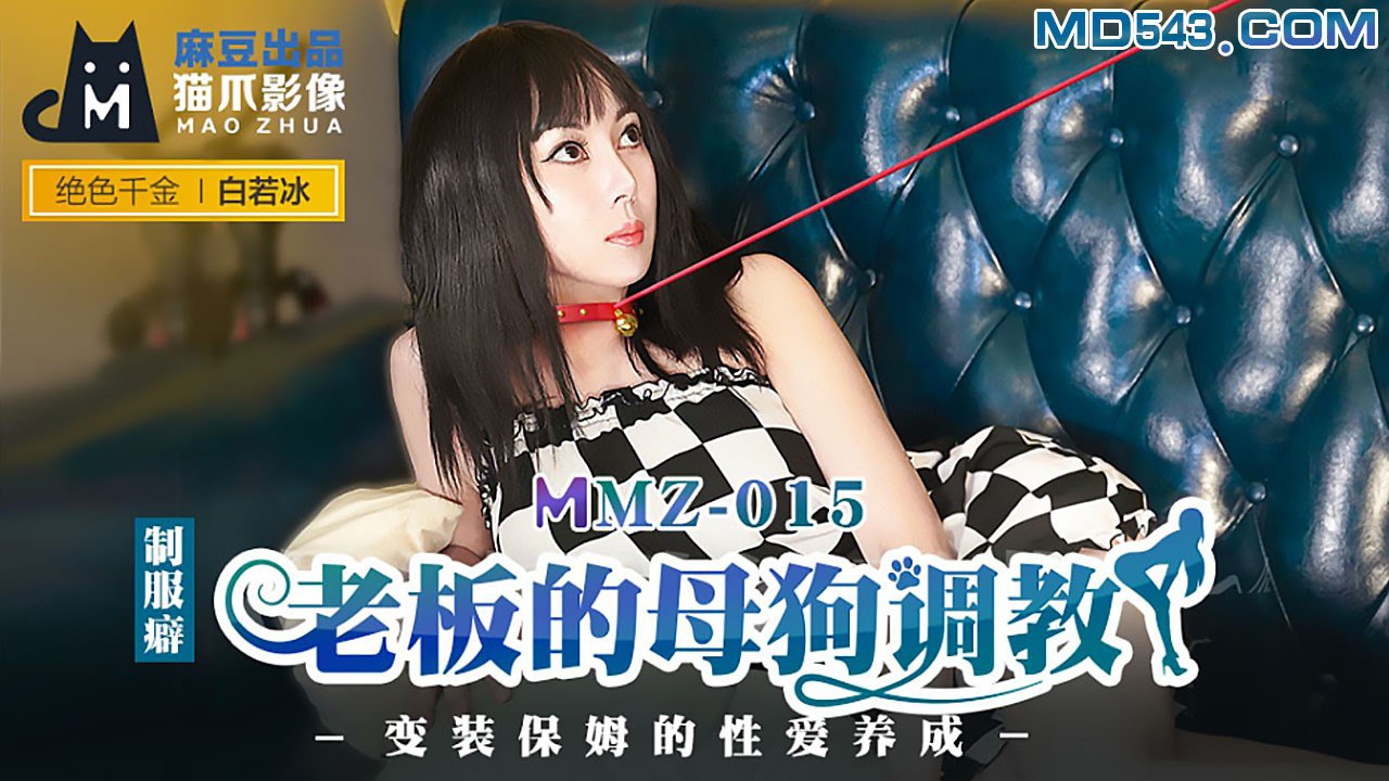 白若冰老板的母狗调教的封面