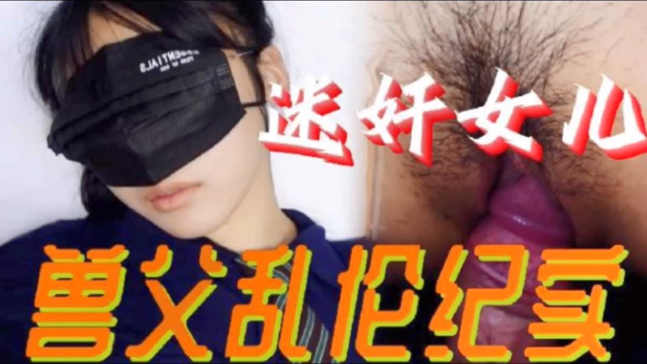 父女乱伦必看迷奸女儿兽父乱伦纪实小小的年龄就被父亲的给摧残了封面
