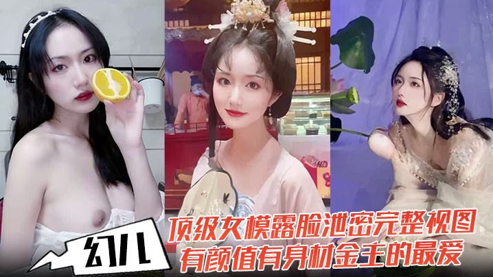 幻儿顶级女模露脸泄密完整视图有颜值有身材金主的最爱的啪啪内射调教小母狗封面