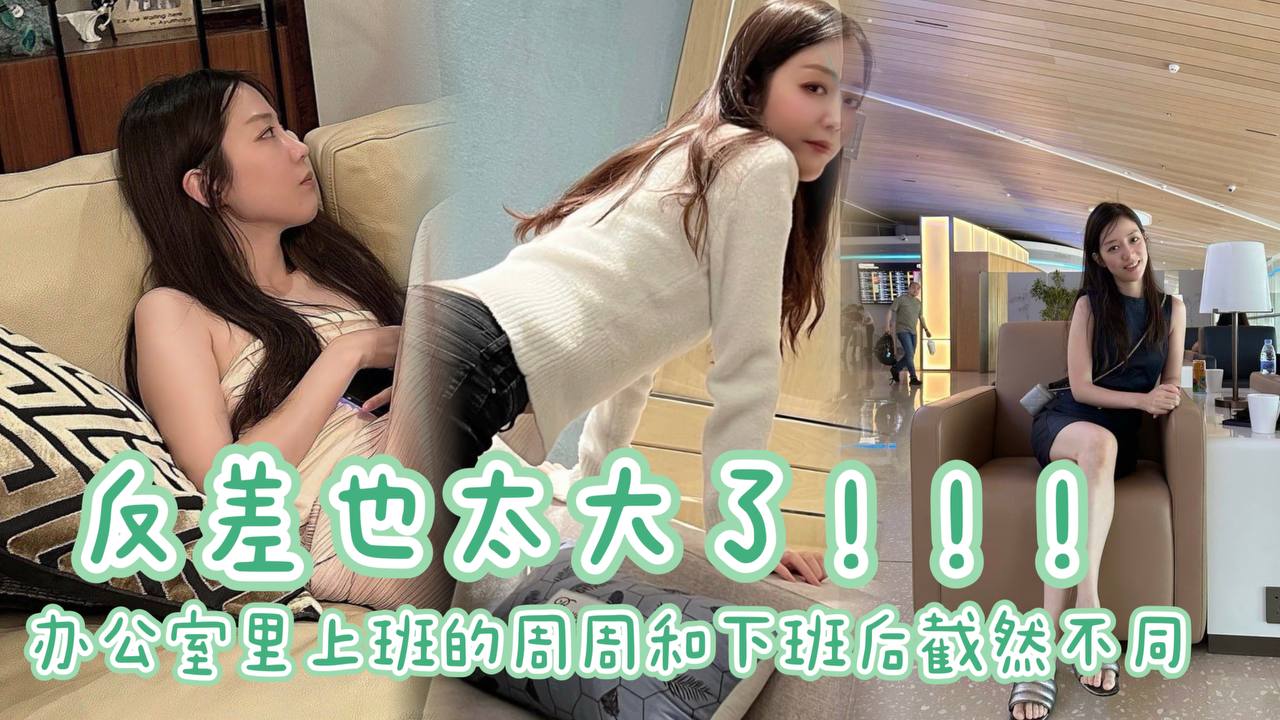 办公室里上班的周周和下班后截然不同反差也太大了周周的的大长腿配上黑丝69互舔太爽了封面