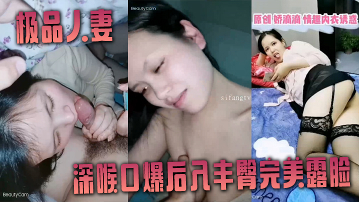 非常爱吃肉棒的极品人妻娇滴滴深喉口爆后入丰臀完美露的脸封面
