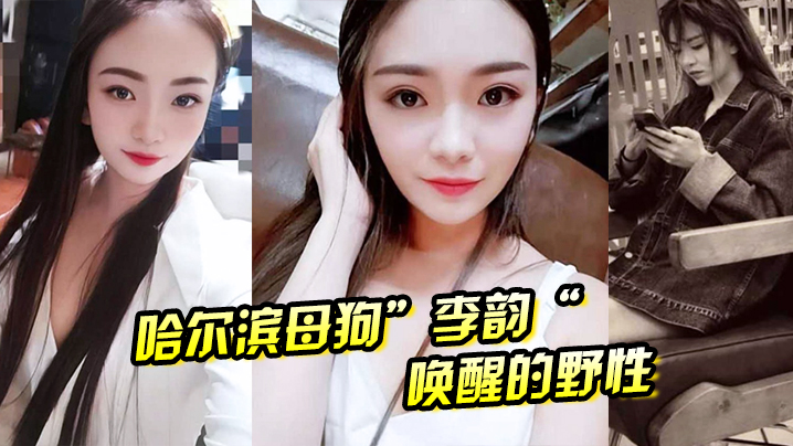 哈尔滨母狗李韵唤醒的野性一次战两男依然不满足的封面