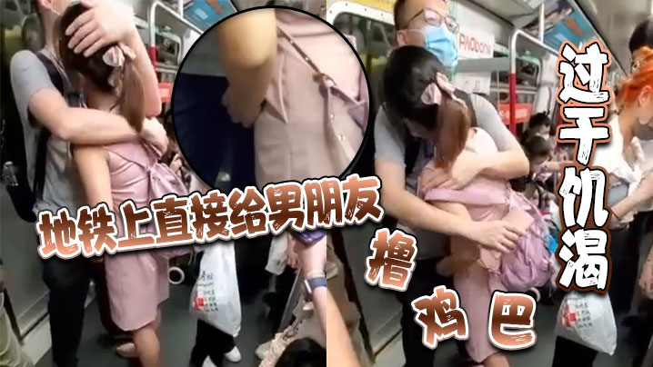 过于饥渴地铁上直接给男朋友的封面
