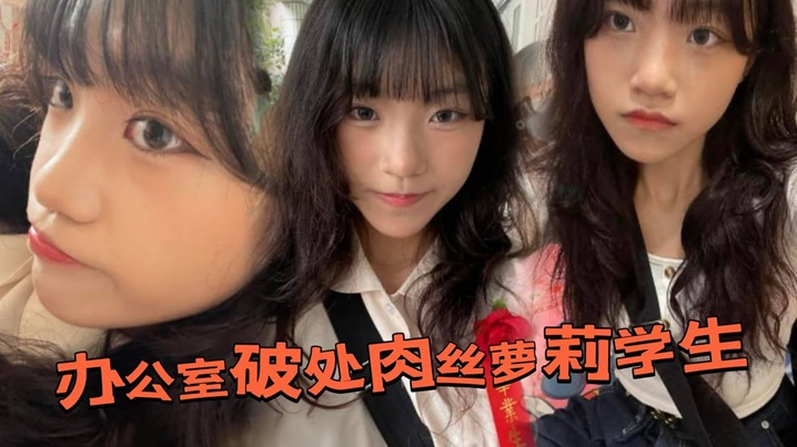 办公室破处肉丝萝莉学生后换上白丝带到酒店又操了一次的封面