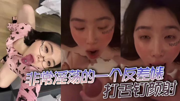 非常淫荡的一个反差婊打舌钉颜射的封面