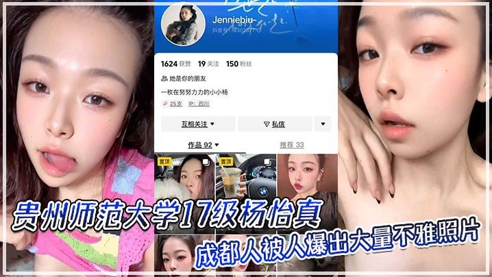 贵州师范大学17级杨怡真成都人被人爆出大量不雅照片的从表情一看妥妥反差婊骚的舔自己脚趾封面
