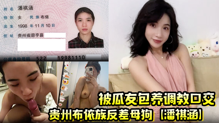 贵州布依族反差母狗潘祺涵被瓜友包养调教口交深情口爆的榨精视频曝光封面