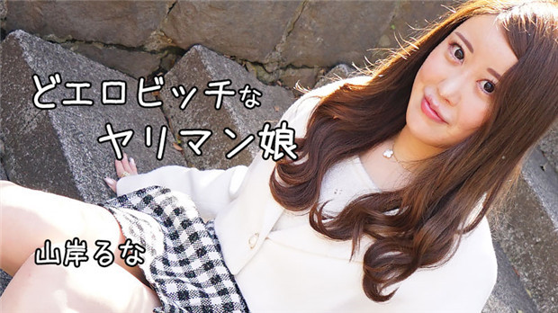 HEYZO 3241 どエロビッチなヤリマン娘 – 山岸るな封面