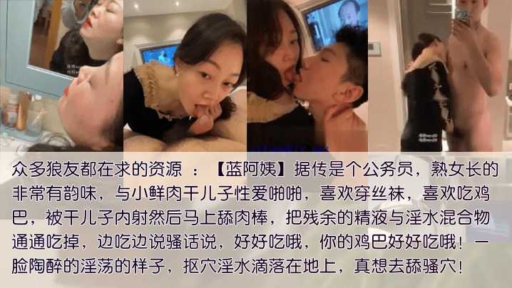 包养干儿子公务员蓝阿姨包养干儿子喜欢吃鲜肉棒被内射的要舔净每一滴残留的精液和爱液混合体封面