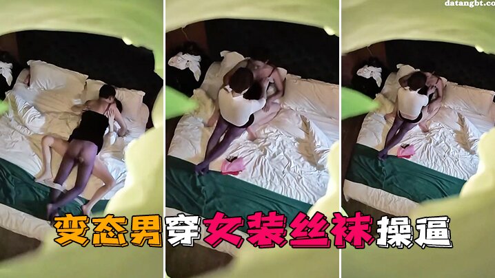 情趣酒店独家私享台偷拍变态男穿女装丝袜操这样会更的爽封面