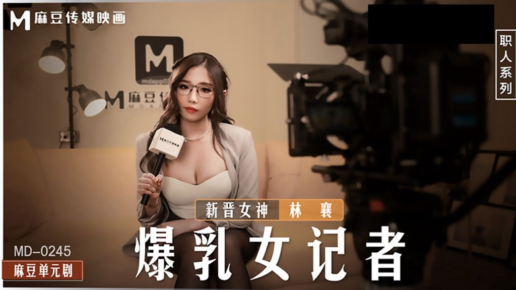 桃视频爆乳女记者坏导演摄影棚操淫荡欲女-林襄MD-0245封面