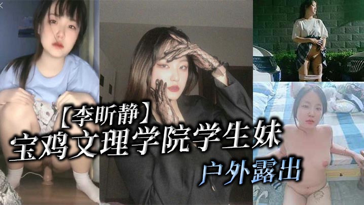 宝鸡文理学院学生妹李昕静户外露出被金主爸爸调教成母的狗封面