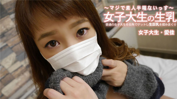 HEYZO 3249 普通の女子大生を街角でゲットし生巨乳を揉みまくり – 清水愛佳封面