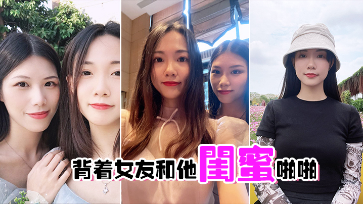 背着女友和他闺蜜啪啪的封面