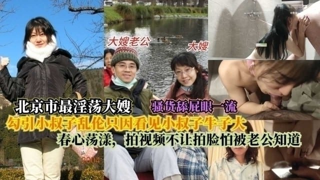 北京最淫大嫂勾引小叔子乱伦只因看见小叔子牛子大春心的荡漾拍视频不让拍脸怕被老公知道封面