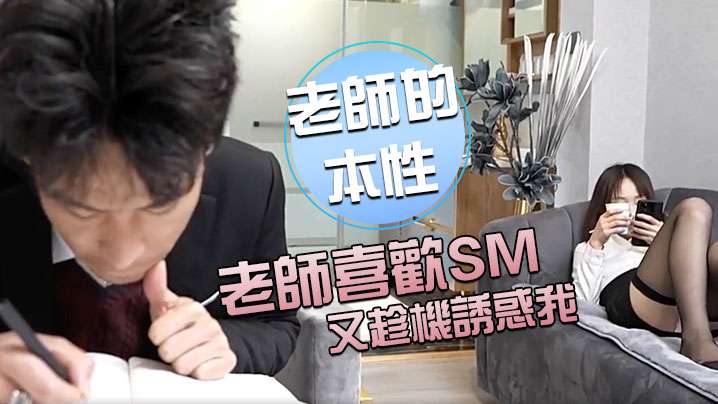 老師的本性意外發現老師喜歡SM又趁機誘惑我得好好把的握封面